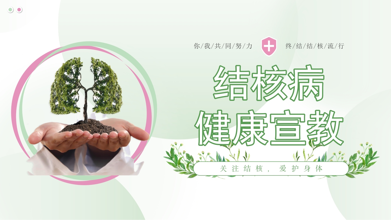 结核病健康宣教-医者文库