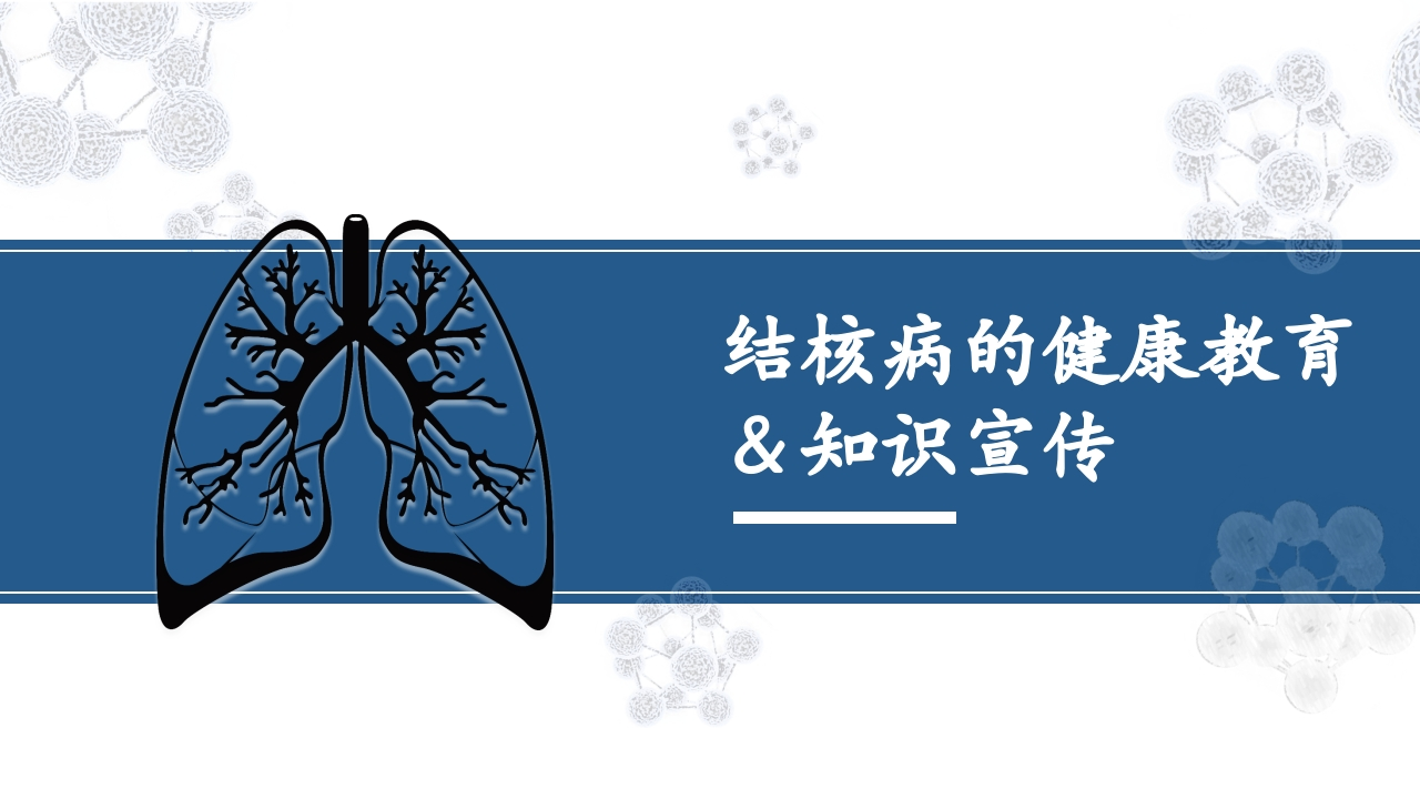 结核病的健康教育＆知识宣传-医者文库