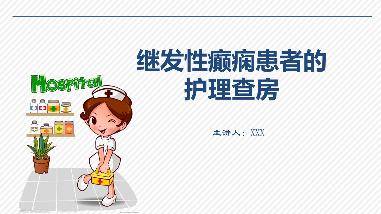 继发性癫痫患者的护理查房-医者文库