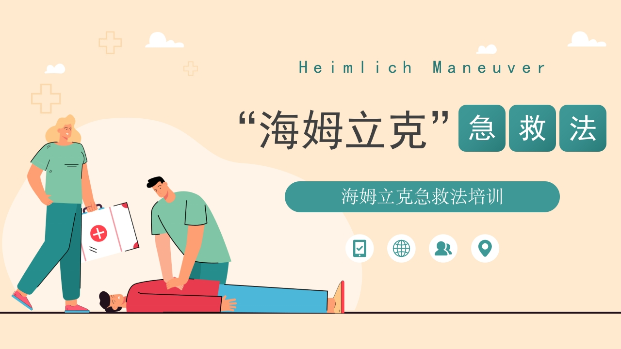 绿色卡通风海姆立克急救方法介绍培训PPT模板(1)
