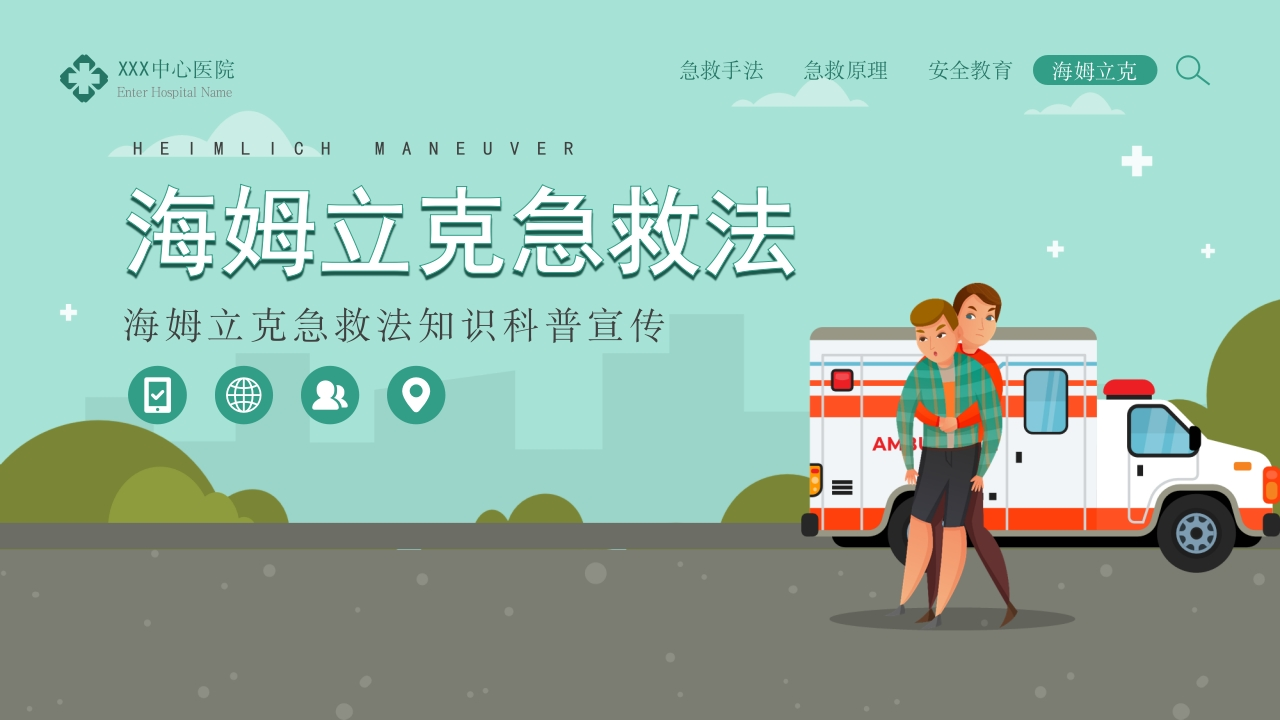 绿色卡通风海姆立克急救法知识科普宣传PPT模板(1)