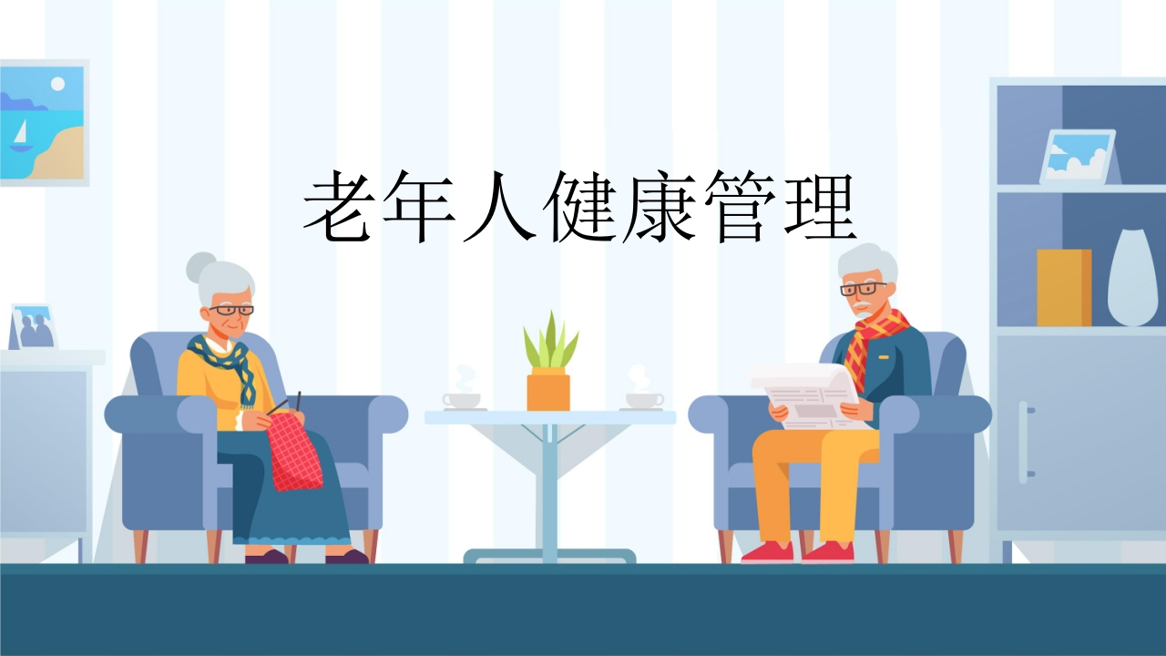 老年人健康管理学习PPT-医者文库