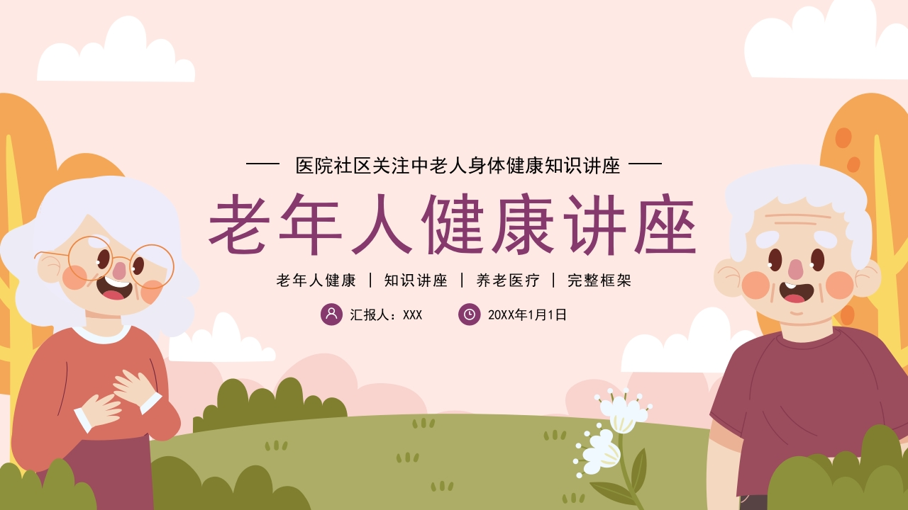 老年人老人健康医疗医学知识讲座PPT-医者文库