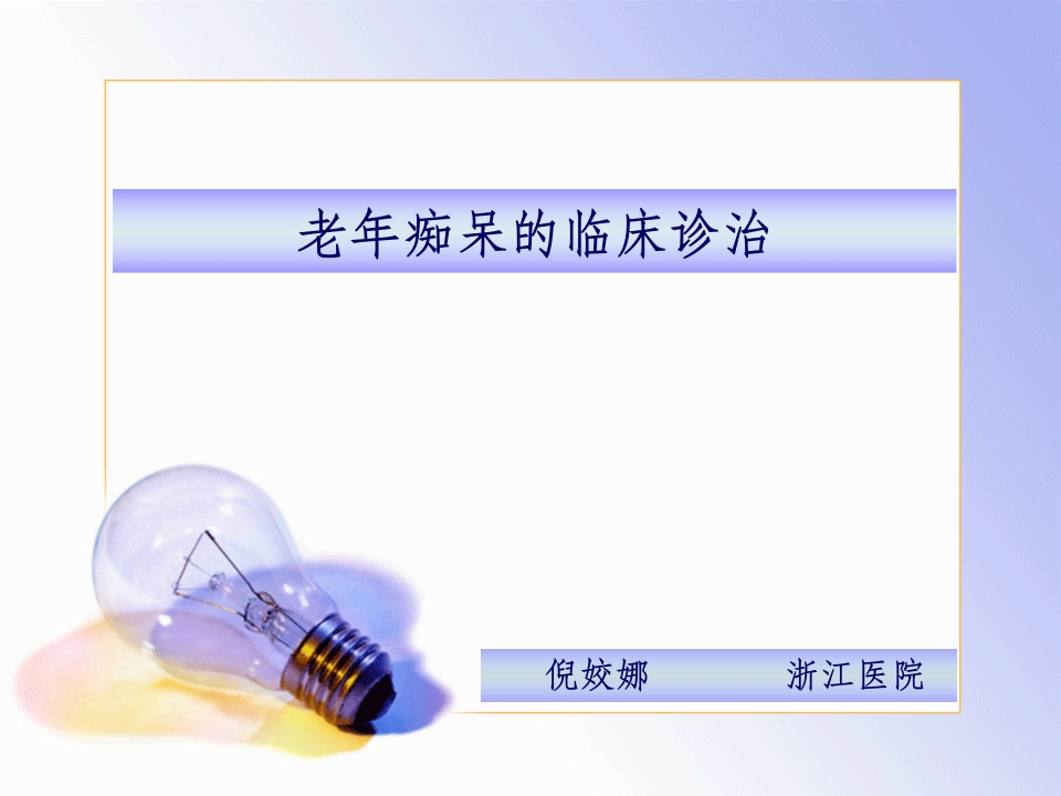 老年痴呆的临床诊治-医者文库