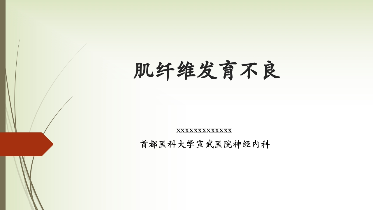 肌纤维发育不良-医者文库