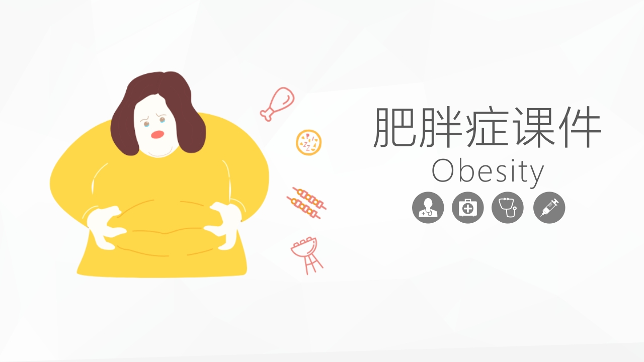 肥胖症知识大全课件-医者文库