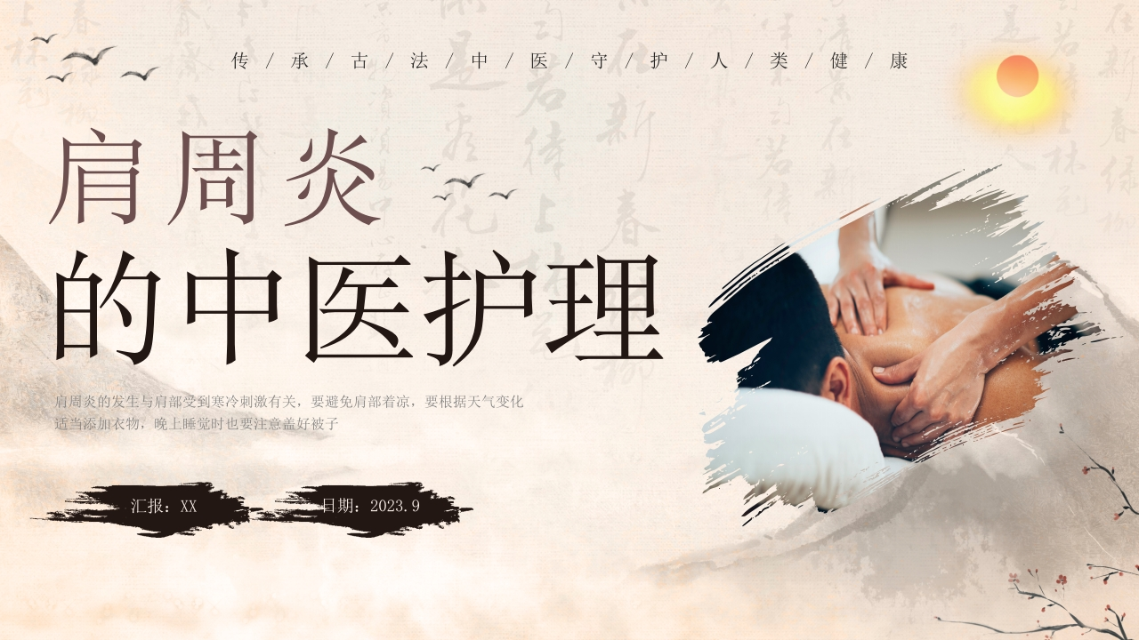 肩周炎的中医护理-医者文库