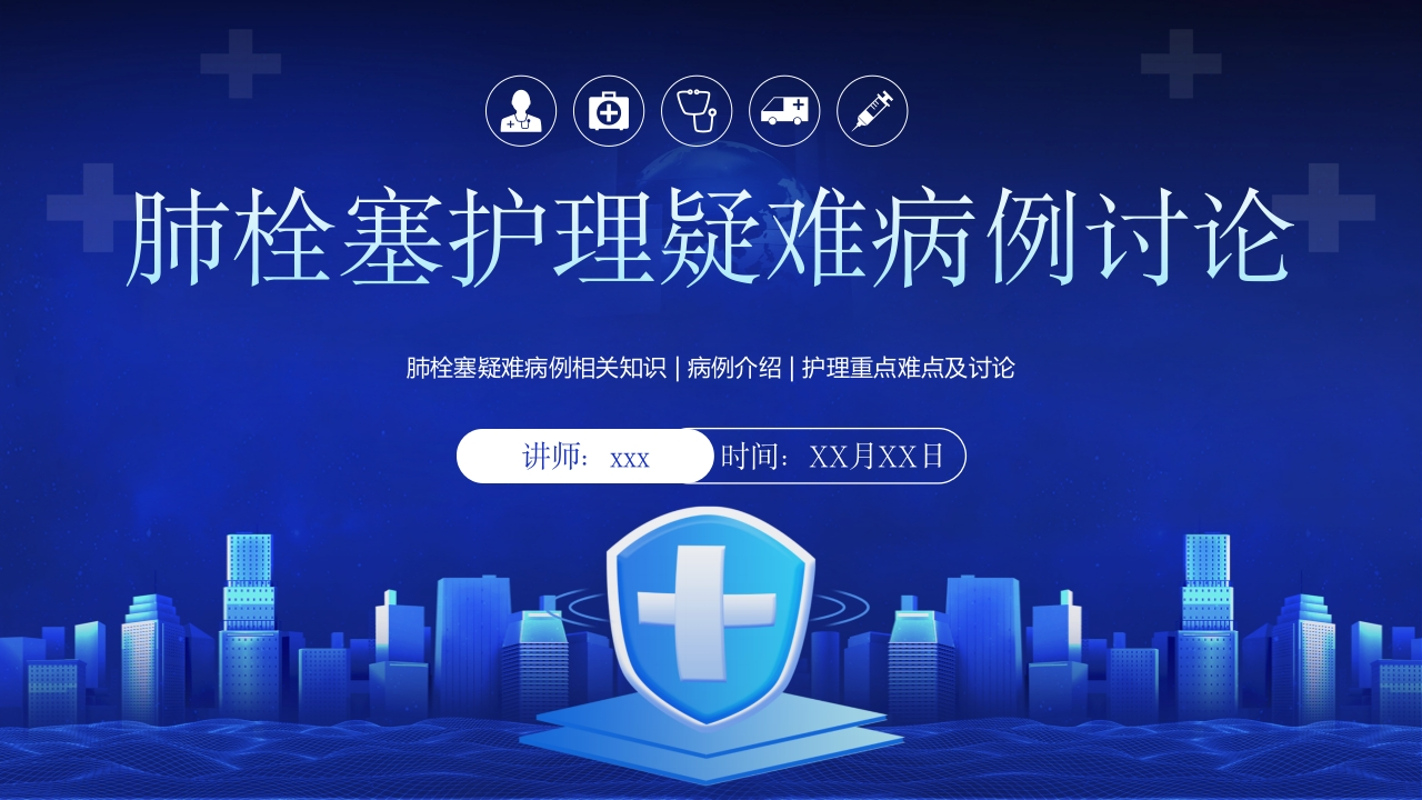 肺栓塞护理疑难病例讨论-医者文库