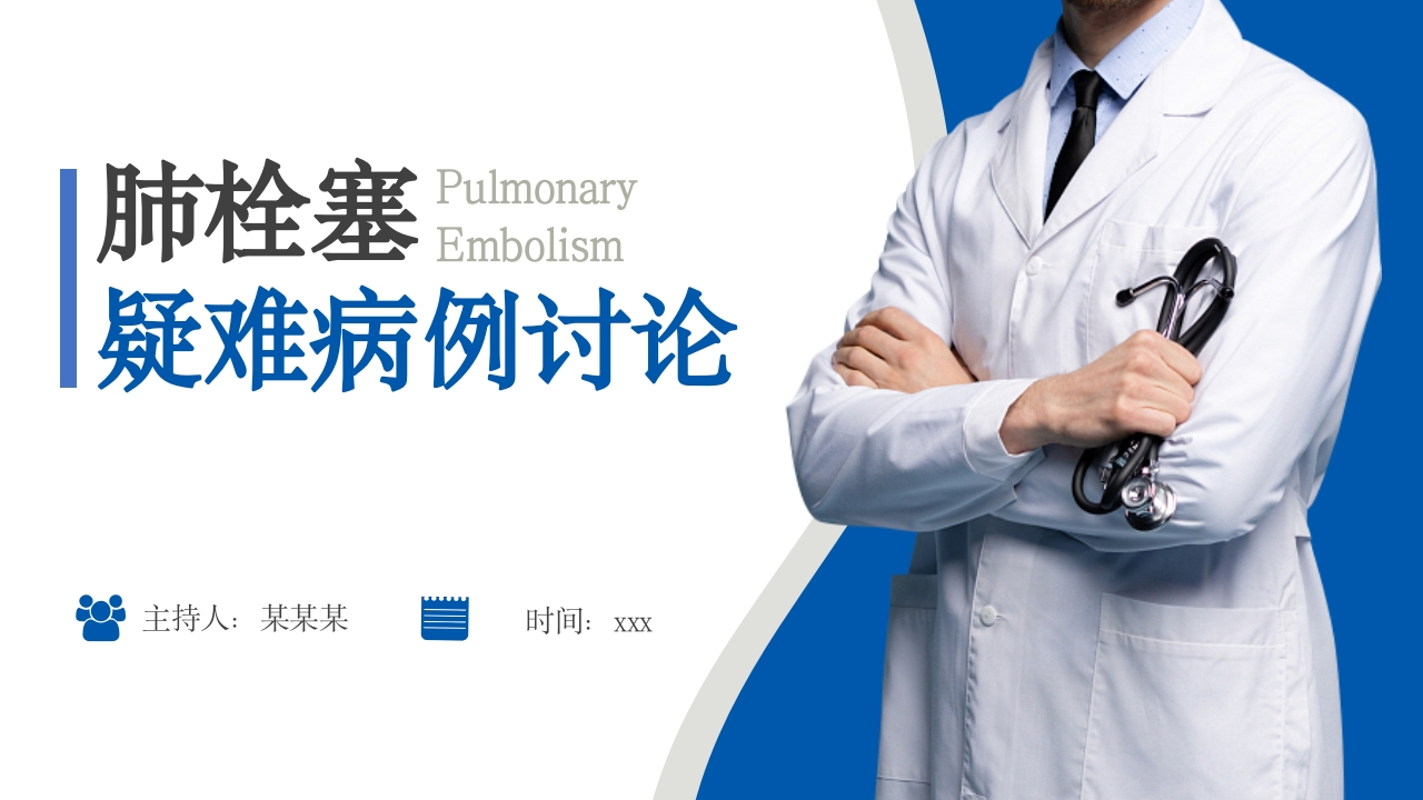 肺栓塞疑难病例讨论1-医者文库