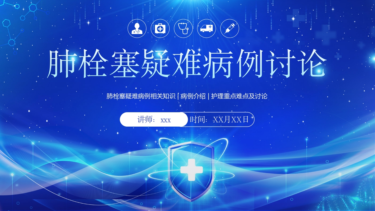 肺栓塞疑难病例讨论2-医者文库