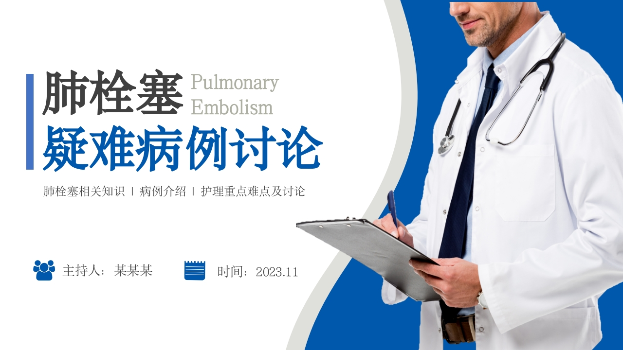肺栓塞疑难病例讨论3-医者文库