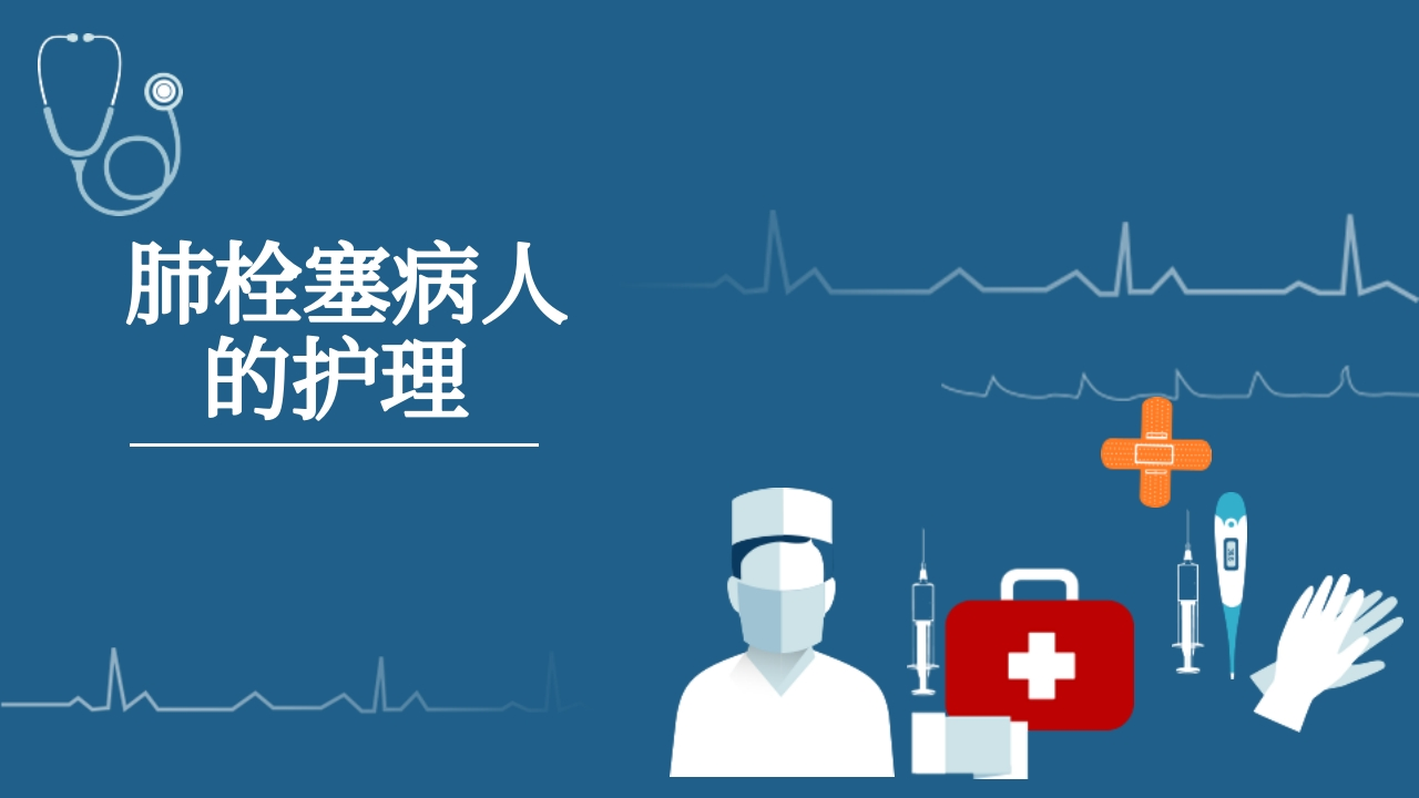 肺栓塞病人的护理2-医者文库