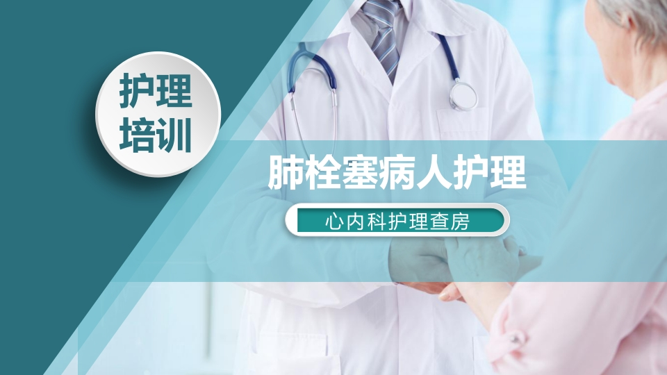 肺栓塞病人的护理3-医者文库