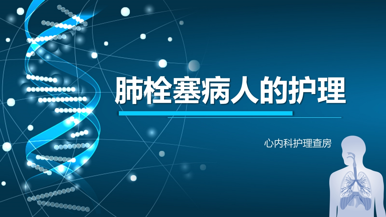 肺栓塞病人的护理4-医者文库