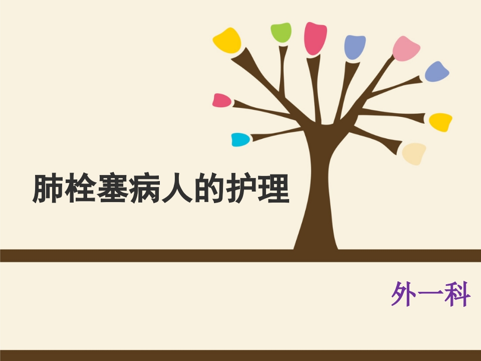 肺栓塞病人的护理5-医者文库