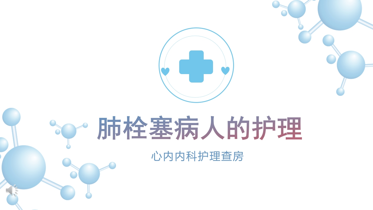 肺栓塞病人的护理7-医者文库