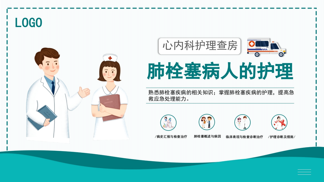 肺栓塞病人的护理8-医者文库