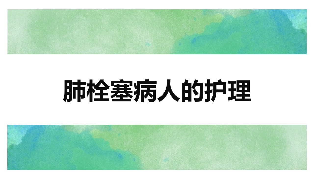肺栓塞的护理查房3-医者文库