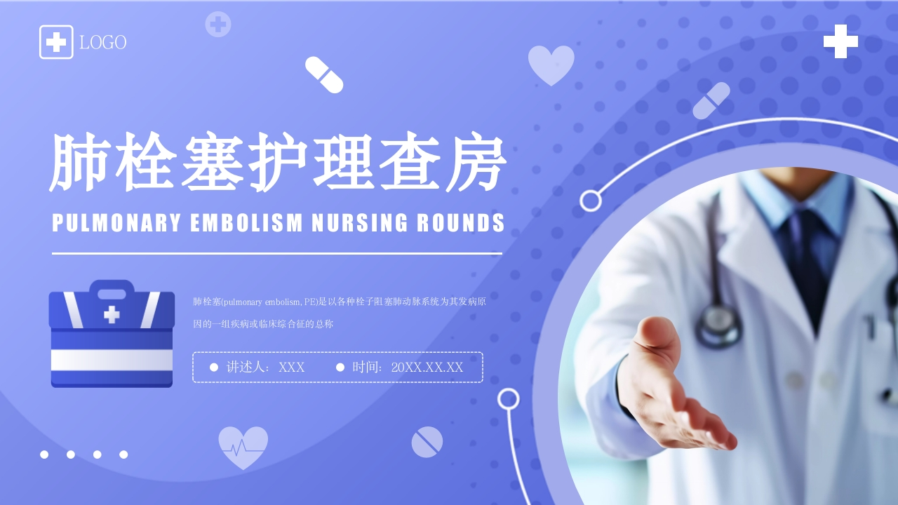 肺栓塞的护理查房4-医者文库