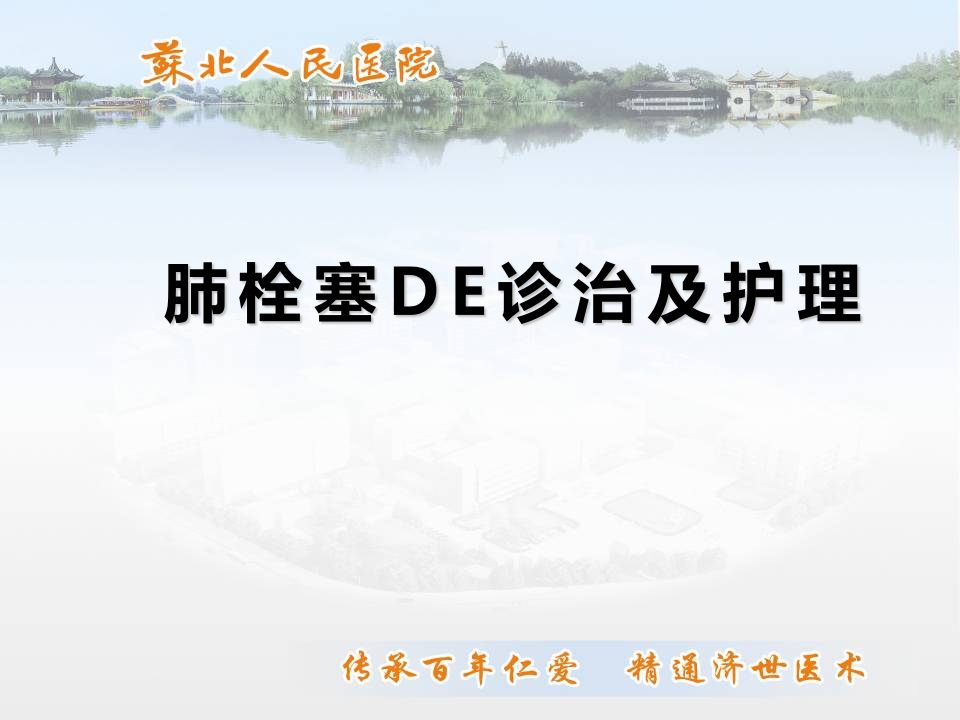 肺栓塞的诊治及护理-医者文库