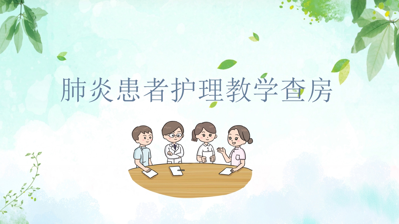 肺炎患者护理教学查房-医者文库