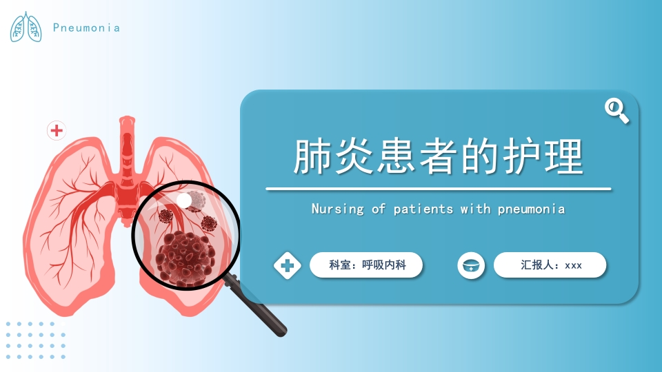 肺炎患者的护理-医者文库