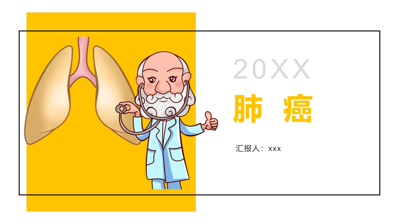 肺癌1-医者文库