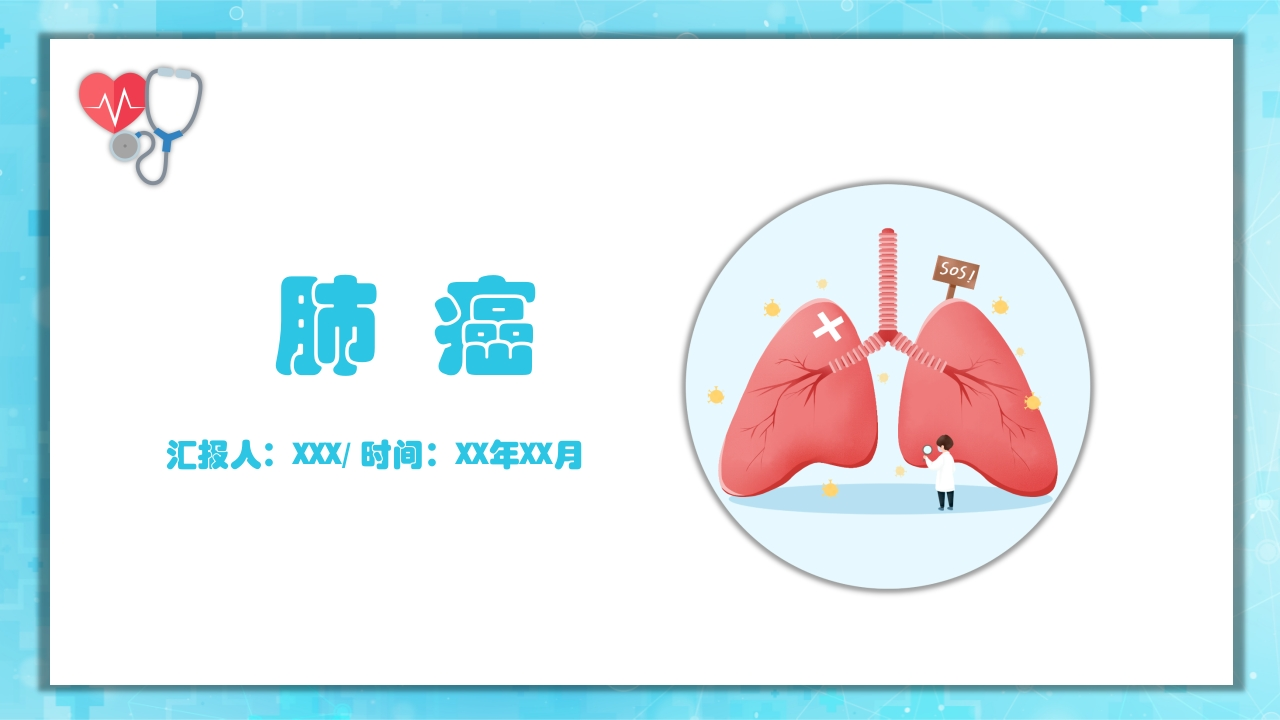 肺癌2-医者文库