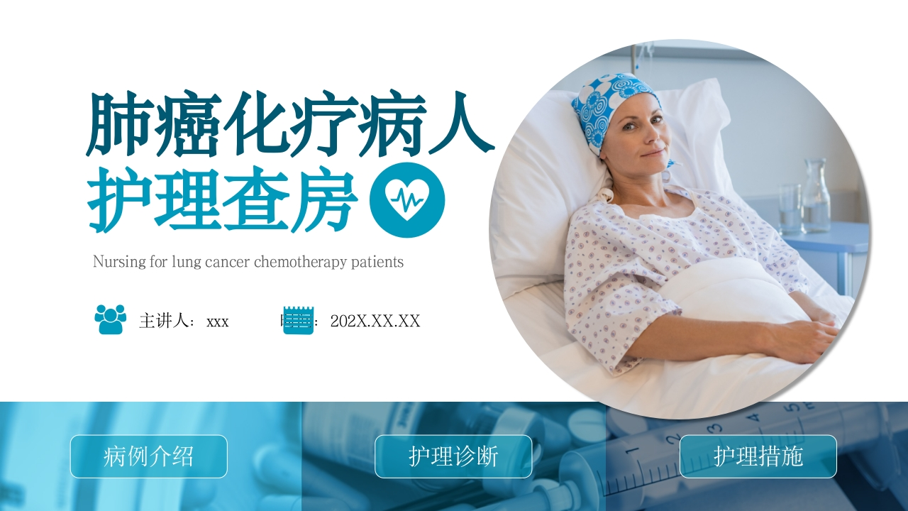 肺癌化疗病人护理查房-医者文库