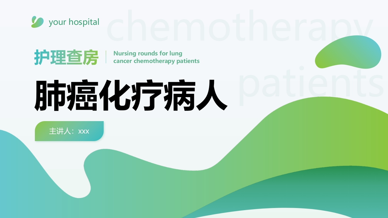 肺癌化疗病人的个案护理-医者文库