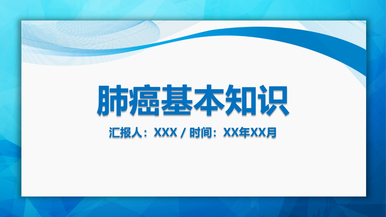 肺癌基本知识-医者文库