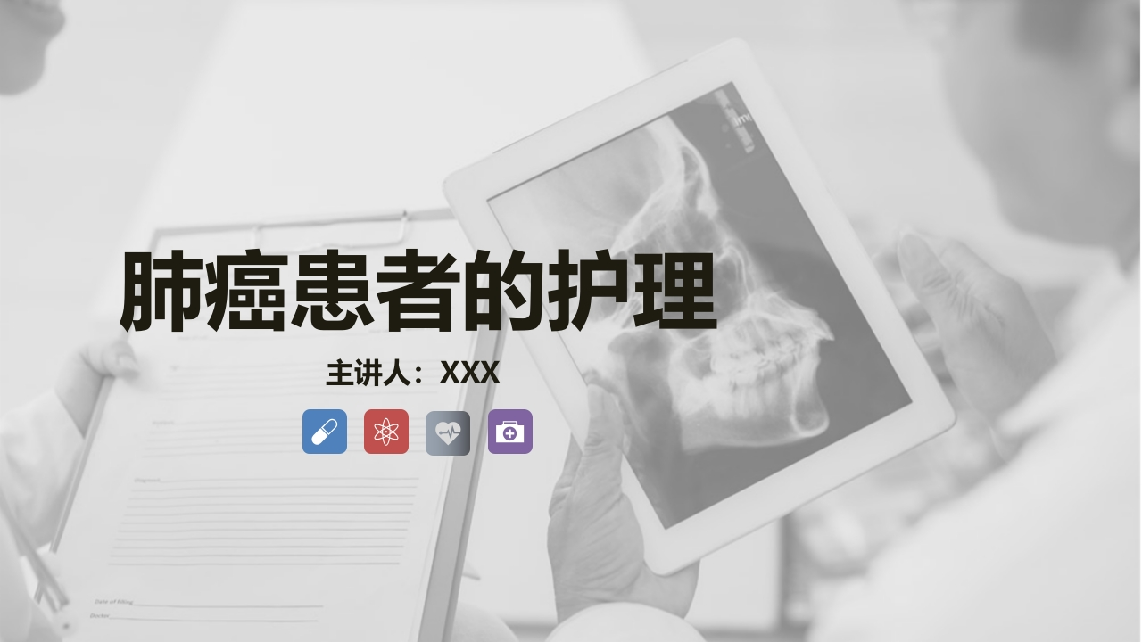 肺癌患者的护理-医者文库