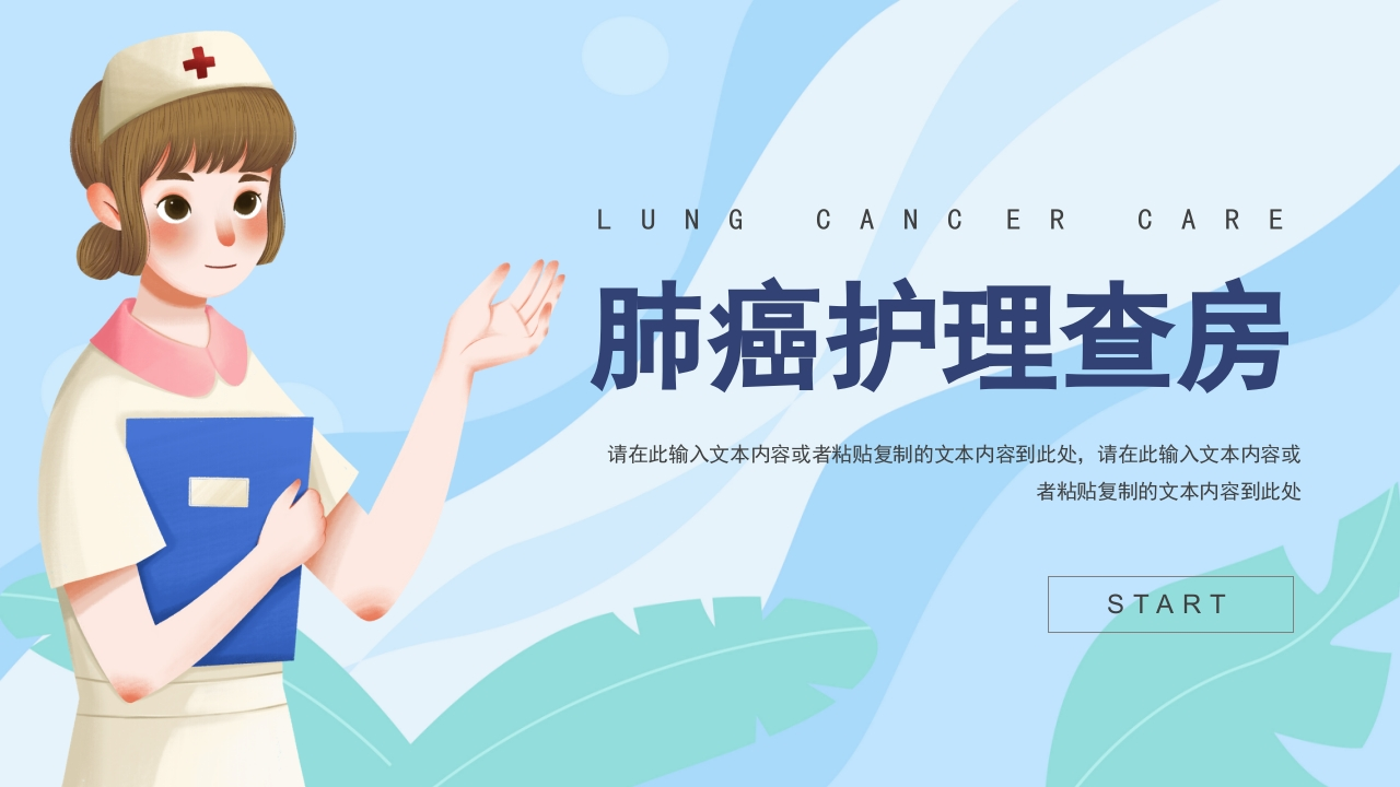 肺癌护理查房1-医者文库