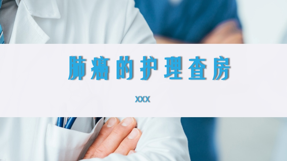 肺癌护理查房2-医者文库