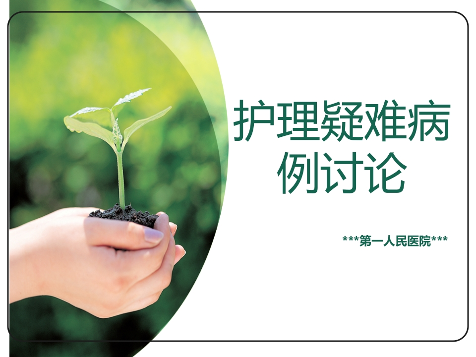 肺癌护理疑难病例讨论-医者文库