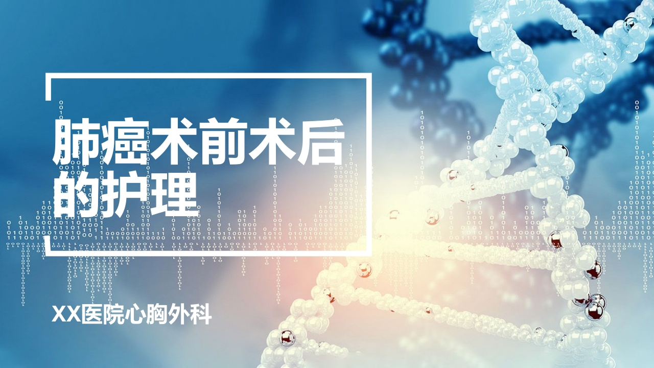 肺癌术前术后的护理-医者文库