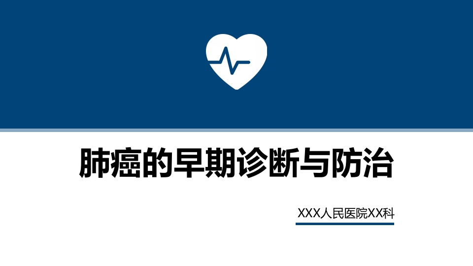 肺癌的早期诊断与防治-医者文库