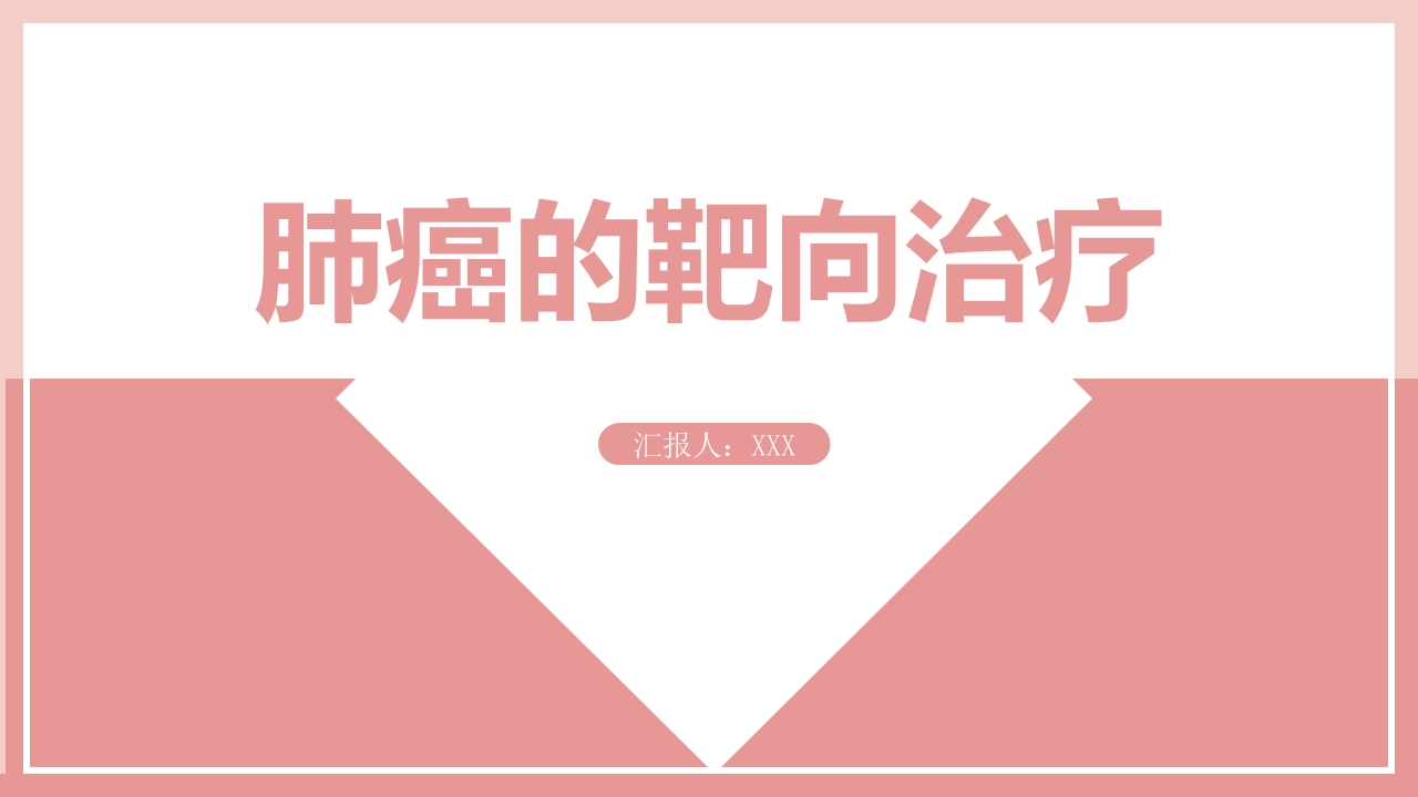 肺癌的靶向治疗-医者文库