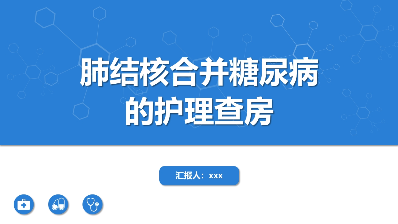 肺结核合并糖尿病护理查房-医者文库
