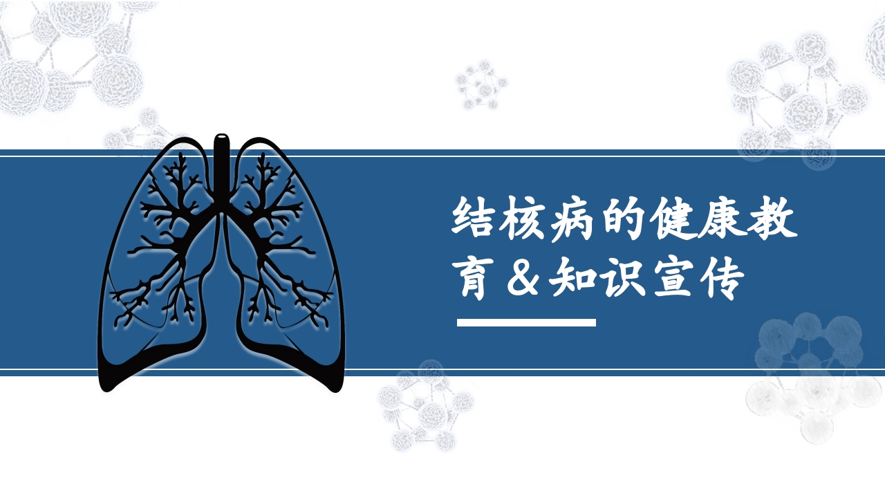 肺结核的知识宣教模板-医者文库