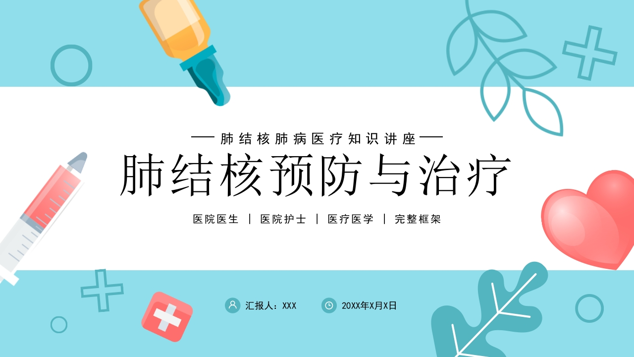 肺结核肺病感染科医疗医学PPT-医者文库