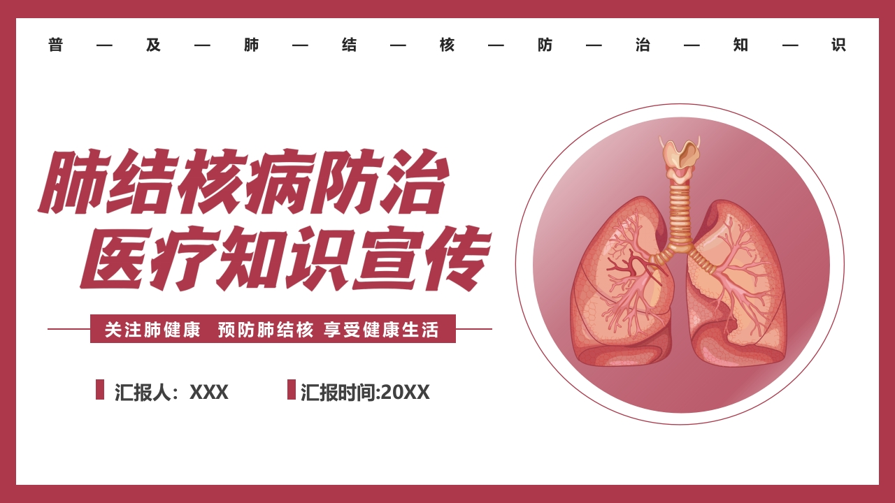 肺结核防治-医者文库