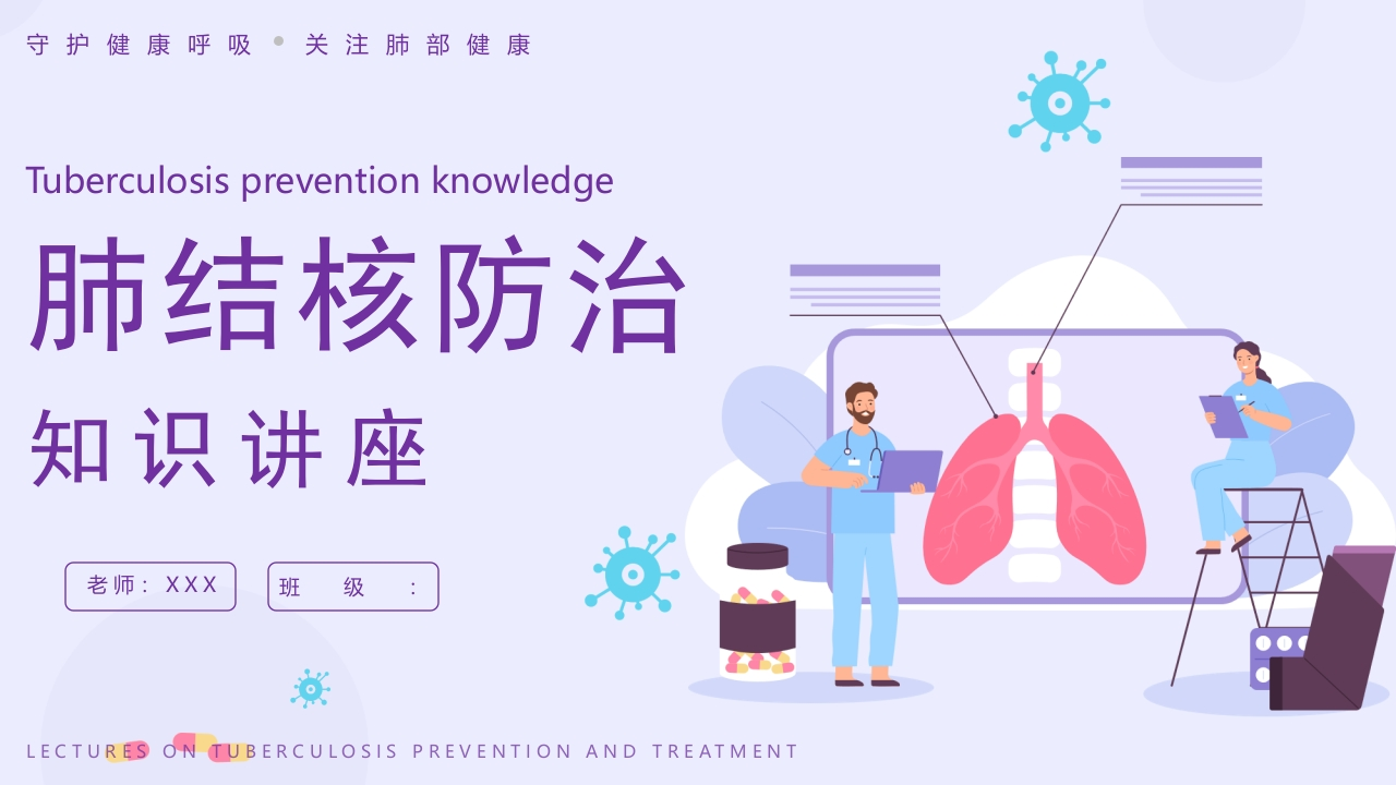 肺结核防治知识讲座1-医者文库
