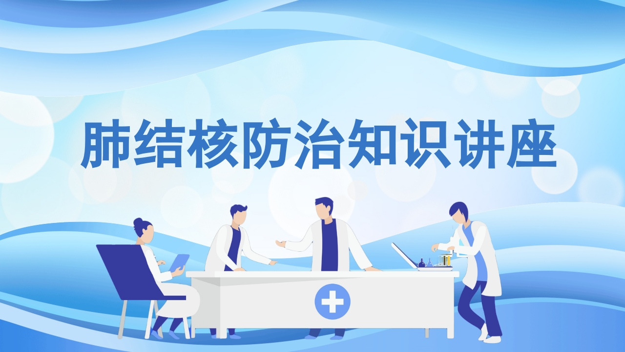 肺结核防治知识讲座3-医者文库