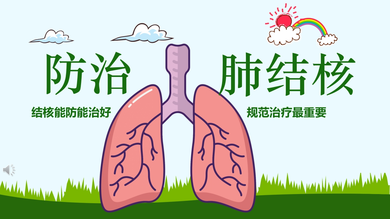 肺结核防治知识讲座6-医者文库