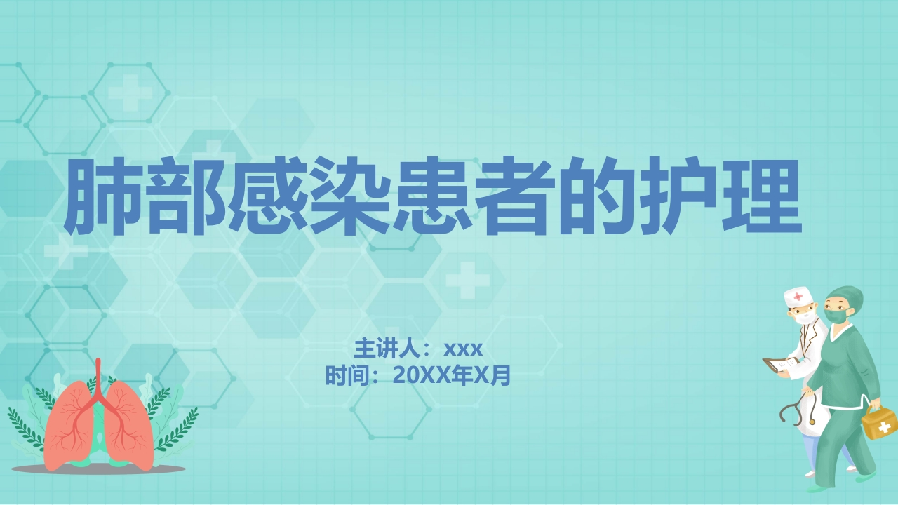 肺部感染患者的护理-医者文库