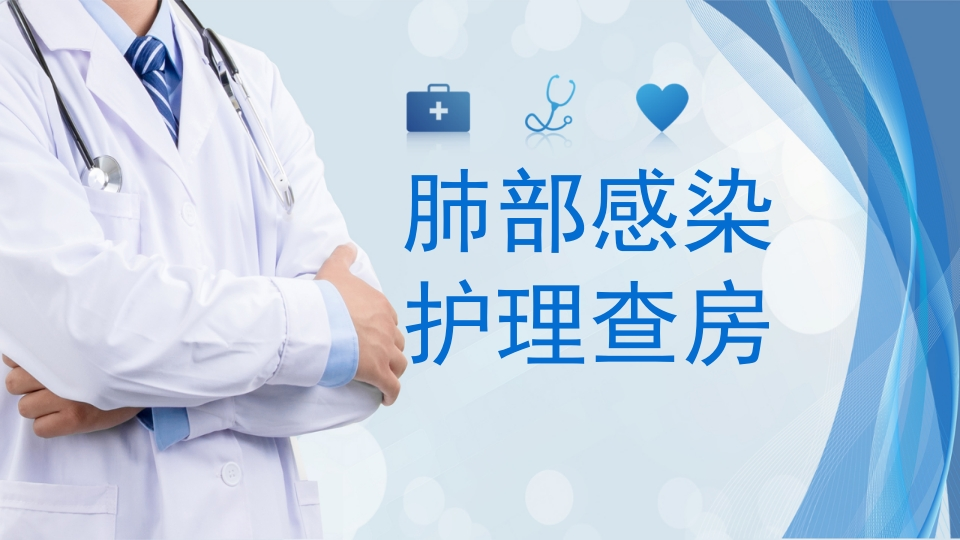 肺部感染护理查房1-医者文库