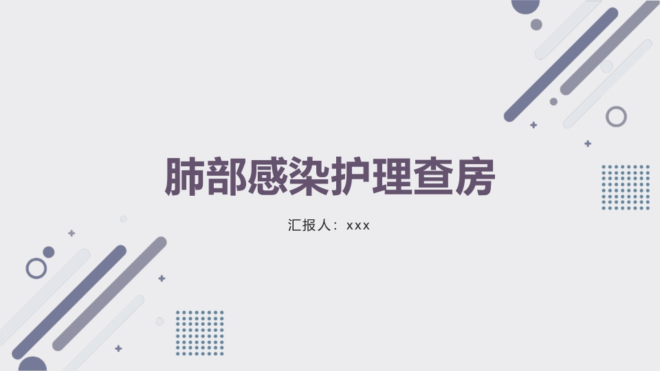 肺部感染护理查房10-医者文库