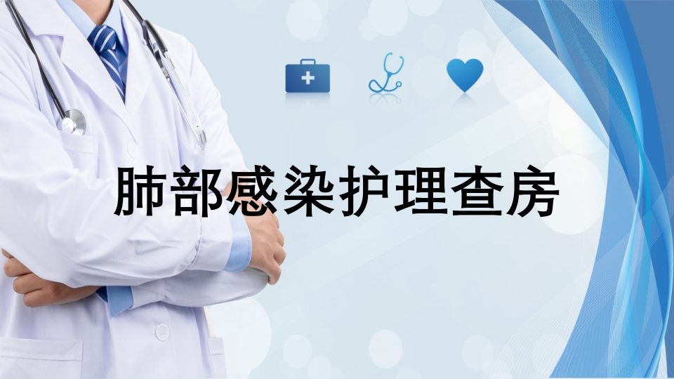 肺部感染护理查房11-医者文库