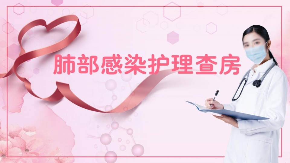 肺部感染护理查房3-医者文库